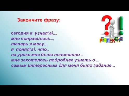 Закончите фразу: сегодня я узнал(а)…, мне понравилось…, теперь я могу…,