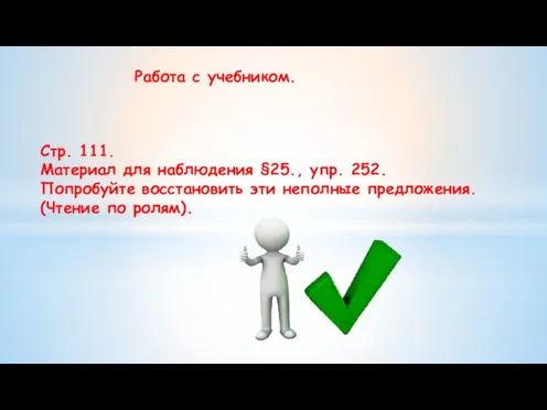 Работа с учебником. Стр. 111. Материал для наблюдения §25., упр.