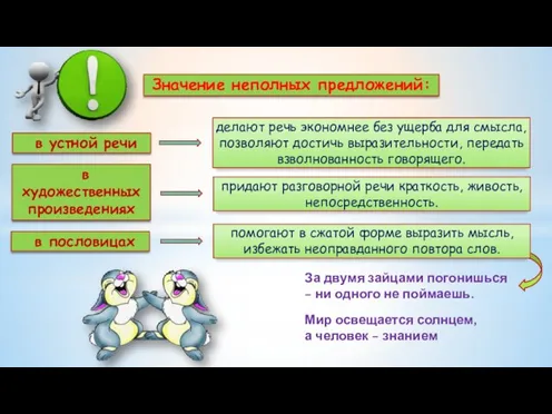 Значение неполных предложений: в устной речи делают речь экономнее без