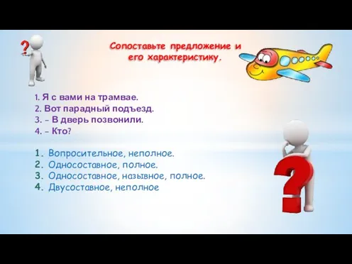 1. Я с вами на трамвае. 2. Вот парадный подъезд.