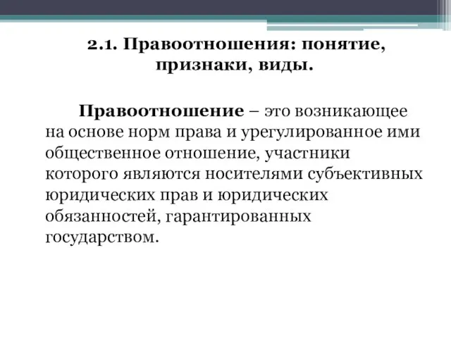 2.1. Правоотношения: понятие, признаки, виды. Правоотношение – это возникающее на