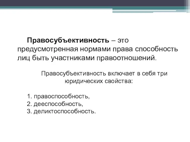 Правосубъективность – это предусмотренная нормами права способность лиц быть участниками