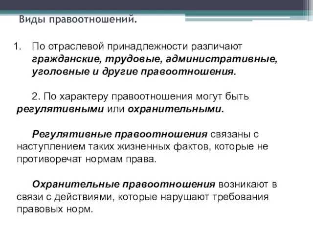 Виды правоотношений. По отраслевой принадлежности различают гражданские, трудовые, административные, уголовные