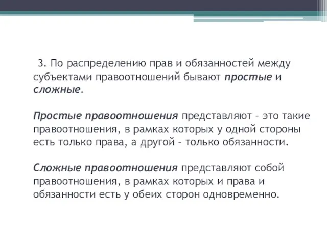 3. По распределению прав и обязанностей между субъектами правоотношений бывают