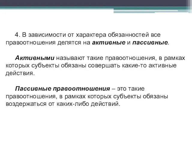 4. В зависимости от характера обязанностей все правоотношения делятся на