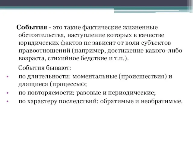 События - это такие фактические жизненные обстоятельства, наступление которых в