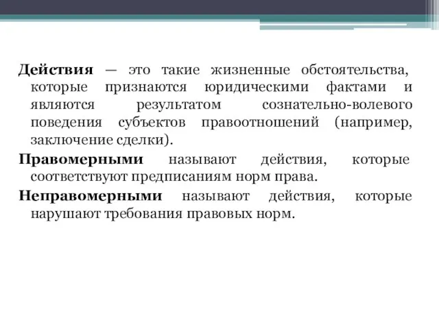 Действия — это такие жизненные обстоятельства, которые признаются юридическими фактами