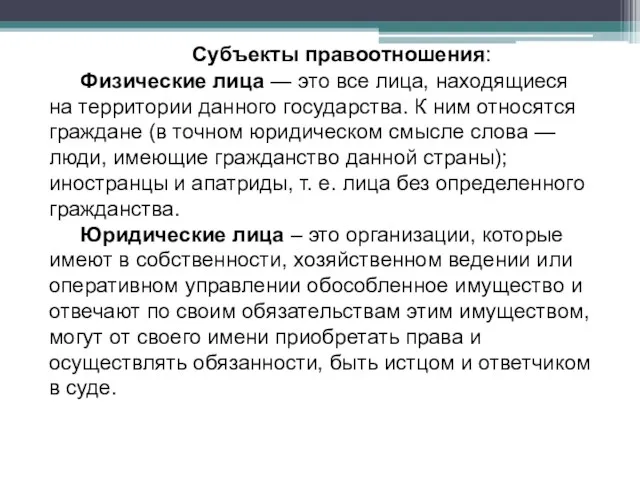 Субъекты правоотношения: Физические лица — это все лица, находящиеся на