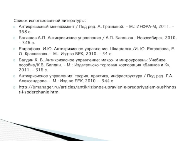 Список использованной литературы: Антикризисный менеджмент / Под ред. А. Грязновой.