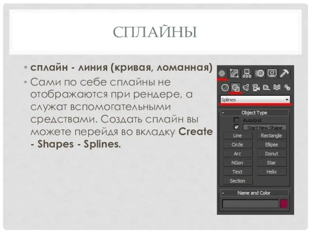 СПЛАЙНЫ сплайн - линия (кривая, ломанная) Сами по себе сплайны не отображаются при