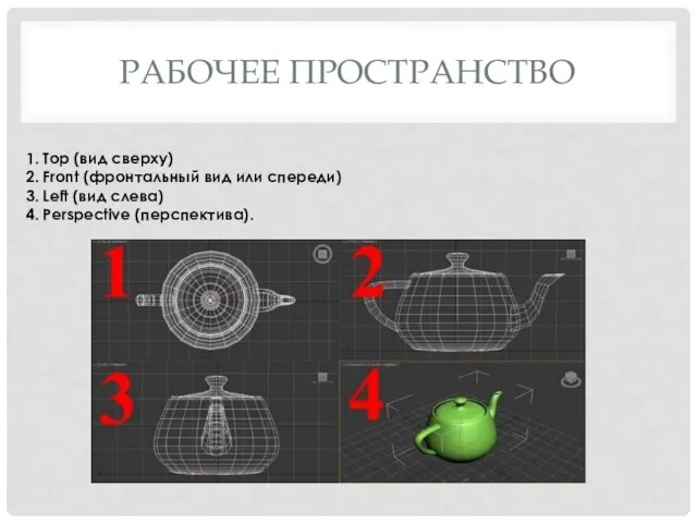 РАБОЧЕЕ ПРОСТРАНСТВО 1. Top (вид сверху) 2. Front (фронтальный вид