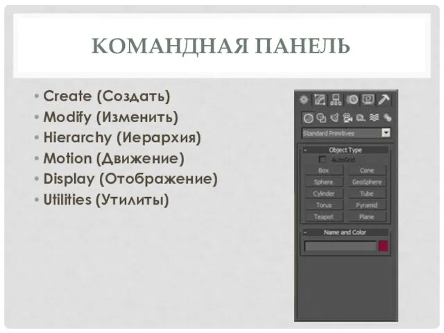 КОМАНДНАЯ ПАНЕЛЬ Create (Создать) Modify (Изменить) Hierarchy (Иерархия) Motion (Движение) Display (Отображение) Utilities (Утилиты)