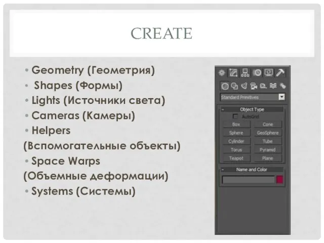 CREATE Geometry (Геометрия) Shapes (Формы) Lights (Источники света) Cameras (Камеры)