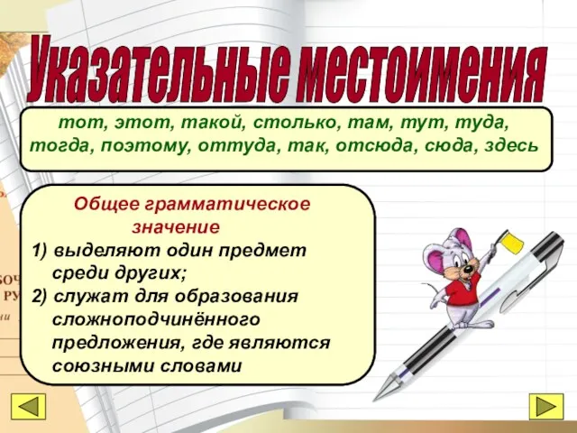 Указательные местоимения тот, этот, такой, столько, там, тут, туда, тогда,