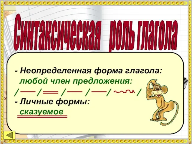 Синтаксическая роль глагола - Неопределенная форма глагола: любой член предложения: - Личные формы: сказуемое