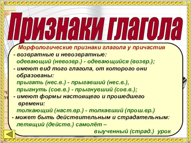 Морфологические признаки глагола у причастия - возвратные и невозвратные: одевающий