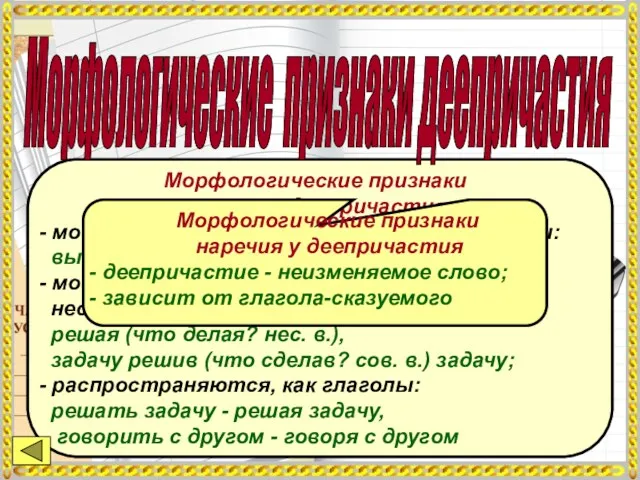 Морфологические признаки глагола у деепричастия - могут быть возвратными и