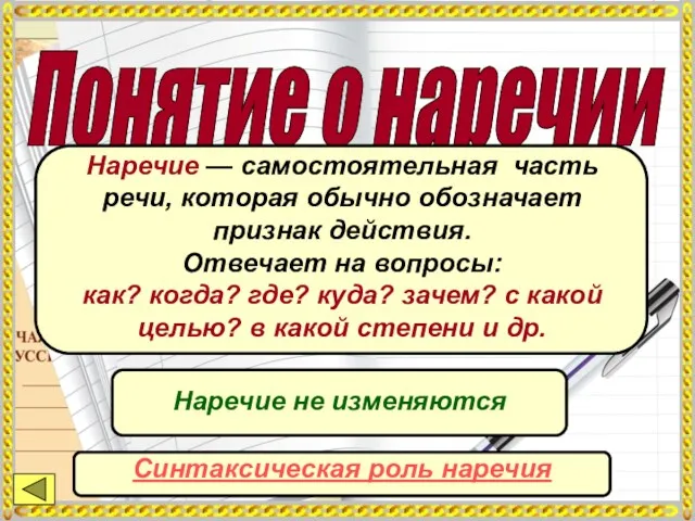 Понятие о наречии Наречие — самостоятельная часть речи, которая обычно