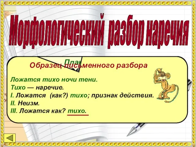 Морфологический разбор наречия План разбора I. Часть речи. Общее значение.