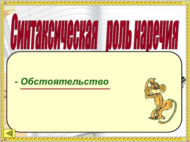 Синтаксическая роль наречия - Обстоятельство