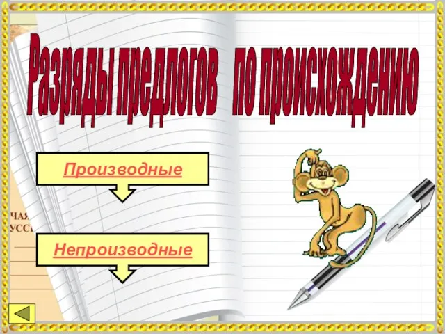 Разряды предлогов по происхождению Производные Непроизводные