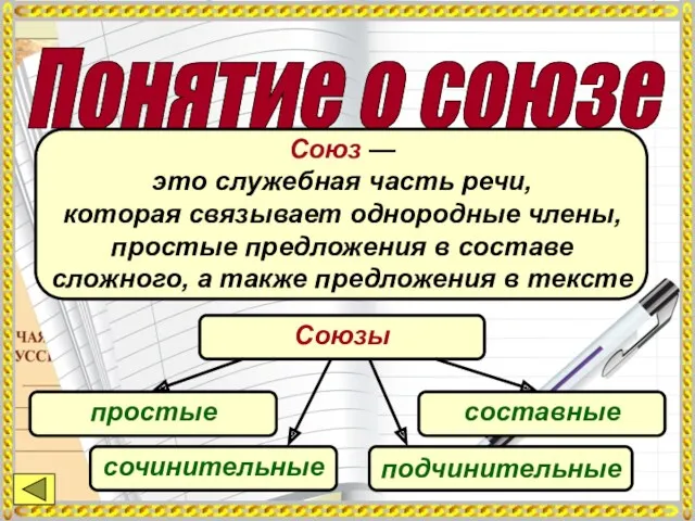 Понятие о союзе Союз — это служебная часть речи, которая