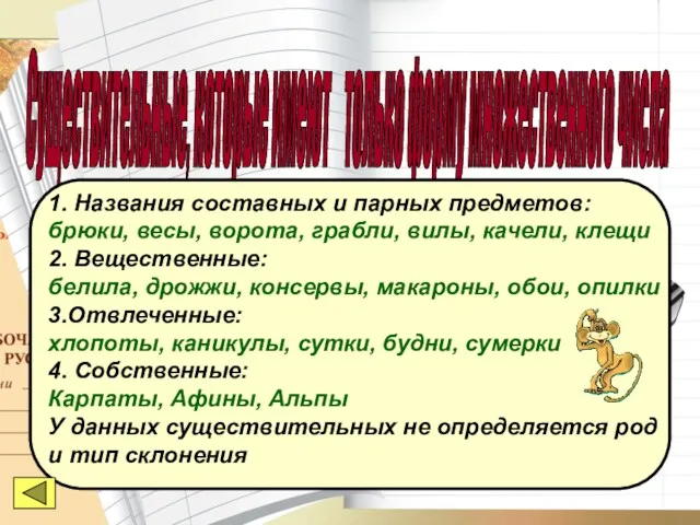 Существительные, которые имеют только форму множественного числа 1. Названия составных