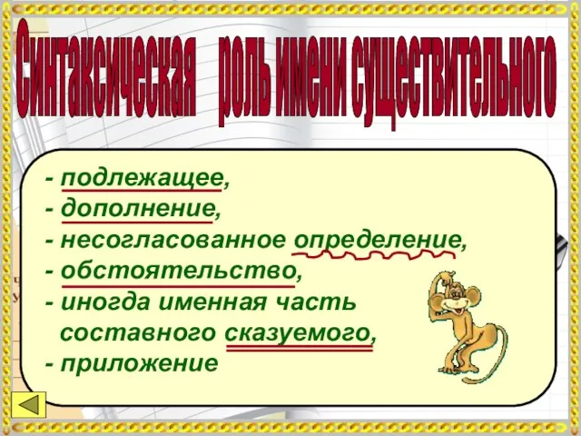 Синтаксическая роль имени существительного - подлежащее, - дополнение, - несогласованное