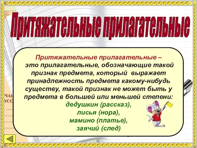 Притяжательные прилагательные Притяжательные прилагательные – это прилагательные, обозначающие такой признак