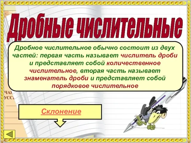 Дробные числительные Дробное числительное обычно состоит из двух частей: первая