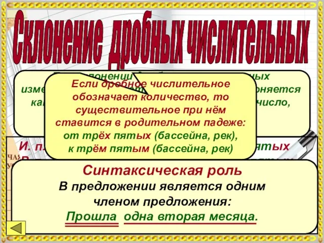 Склонение дробных числительных При склонении дробных числительных изменяются обе части: