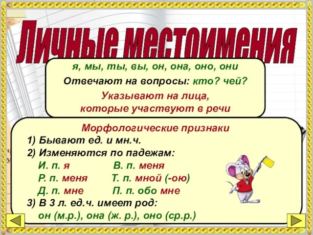 Личные местоимения я, мы, ты, вы, он, она, оно, они