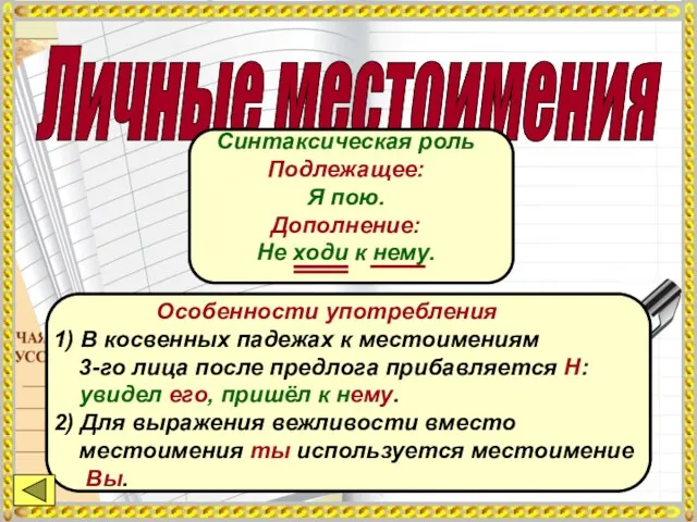 Личные местоимения Синтаксическая роль Подлежащее: Я пою. Дополнение: Не ходи