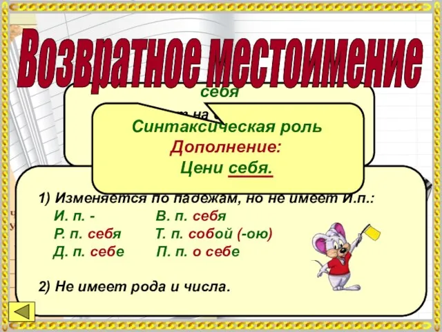 себя Отвечает на вопросы: кого? Указывает на действующее лицо Морфологические