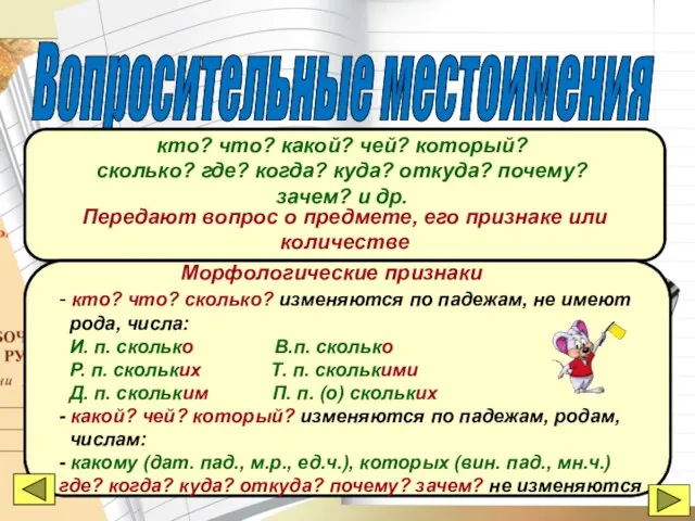 Вопросительные местоимения кто? что? какой? чей? который? сколько? где? когда?