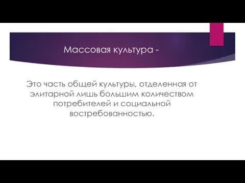 Массовая культура - Это часть общей культуры, отделенная от элитарной