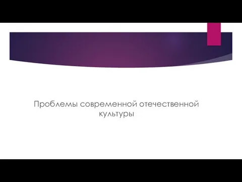 Проблемы современной отечественной культуры