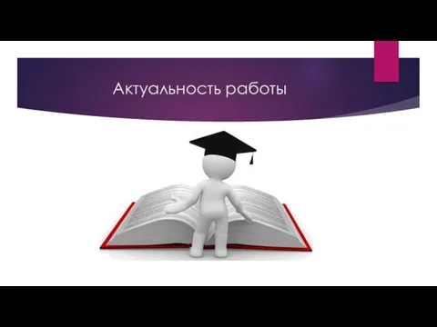 Актуальность работы