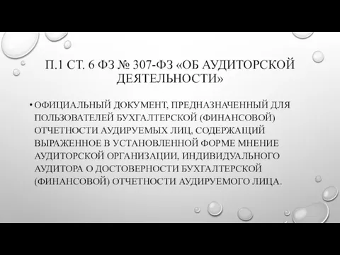 П.1 СТ. 6 ФЗ № 307-ФЗ «ОБ АУДИТОРСКОЙ ДЕЯТЕЛЬНОСТИ» ОФИЦИАЛЬНЫЙ