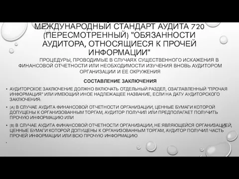 МЕЖДУНАРОДНЫЙ СТАНДАРТ АУДИТА 720 (ПЕРЕСМОТРЕННЫЙ) "ОБЯЗАННОСТИ АУДИТОРА, ОТНОСЯЩИЕСЯ К ПРОЧЕЙ