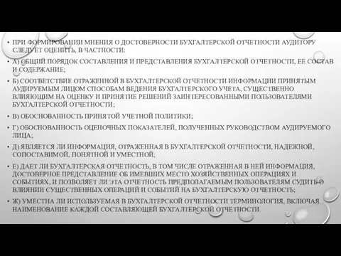 ПРИ ФОРМИРОВАНИИ МНЕНИЯ О ДОСТОВЕРНОСТИ БУХГАЛТЕРСКОЙ ОТЧЕТНОСТИ АУДИТОРУ СЛЕДУЕТ ОЦЕНИТЬ,