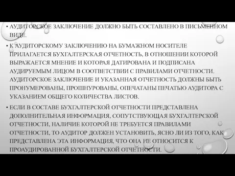 АУДИТОРСКОЕ ЗАКЛЮЧЕНИЕ ДОЛЖНО БЫТЬ СОСТАВЛЕНО В ПИСЬМЕННОМ ВИДЕ. К АУДИТОРСКОМУ