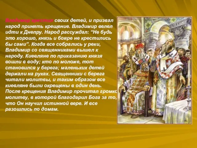 Владимир крестил своих детей, и призвал народ принять крещение. Владимир
