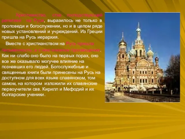 Христианство, став господствующей религией на Руси, выразилось не только в