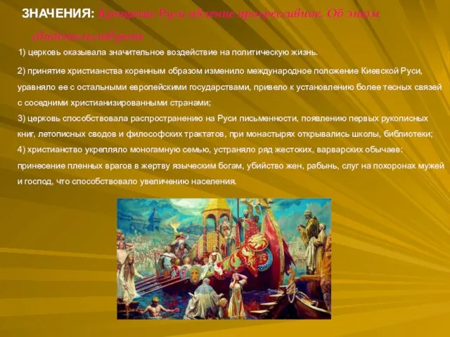 ЗНАЧЕНИЯ: Крещение Руси явление прогрессивное. Об этом свидетельствуют: 1) церковь