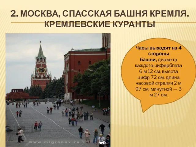 2. МОСКВА, СПАССКАЯ БАШНЯ КРЕМЛЯ. КРЕМЛЕВСКИЕ КУРАНТЫ Часы выходят на