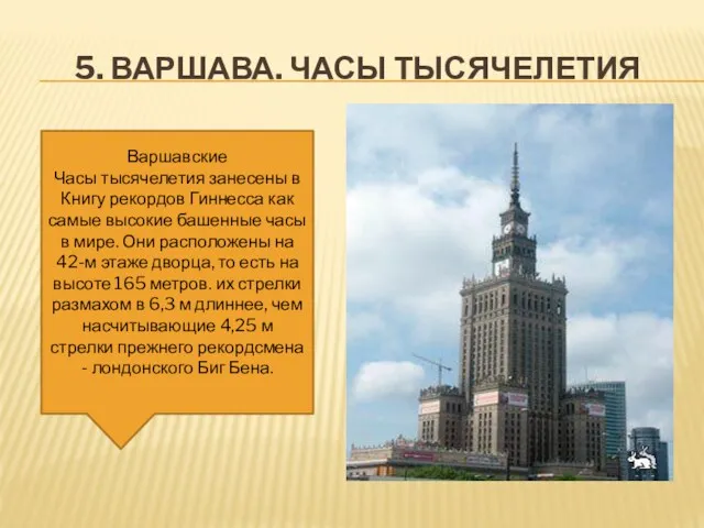 5. ВАРШАВА. ЧАСЫ ТЫСЯЧЕЛЕТИЯ Варшавские Часы тысячелетия занесены в Книгу