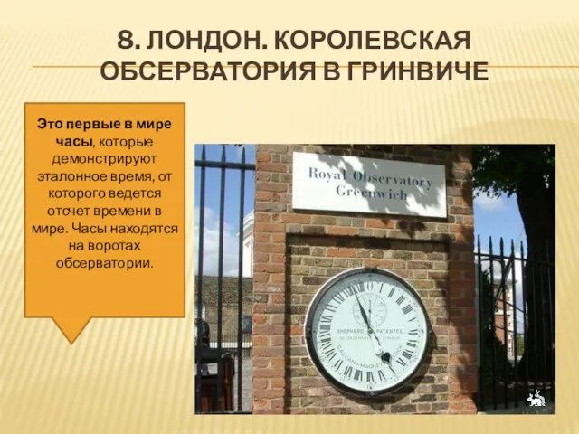 8. ЛОНДОН. КОРОЛЕВСКАЯ ОБСЕРВАТОРИЯ В ГРИНВИЧЕ Это первые в мире