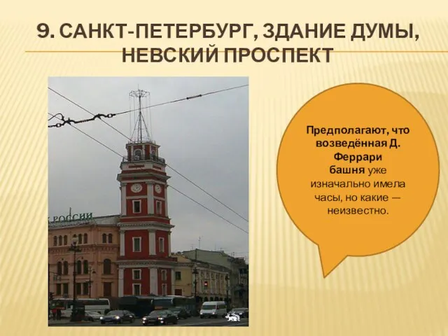 9. САНКТ-ПЕТЕРБУРГ, ЗДАНИЕ ДУМЫ, НЕВСКИЙ ПРОСПЕКТ Предполагают, что возведённая Д.