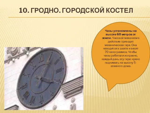 10. ГРОДНО. ГОРОДСКОЙ КОСТЕЛ Часы установлены на высоте 60 метров